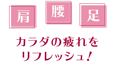 クイック＆リラクゼーション フィットジョイ