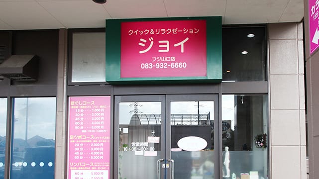 ジョイ フジ山口店